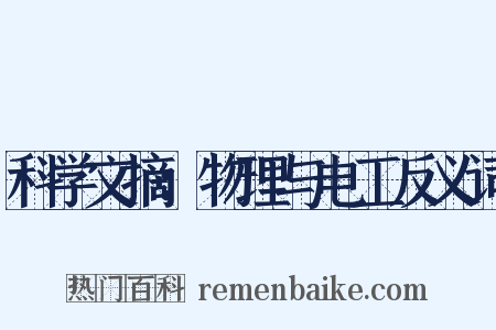 科学文摘：物理与电工反义词是什么意思的图片